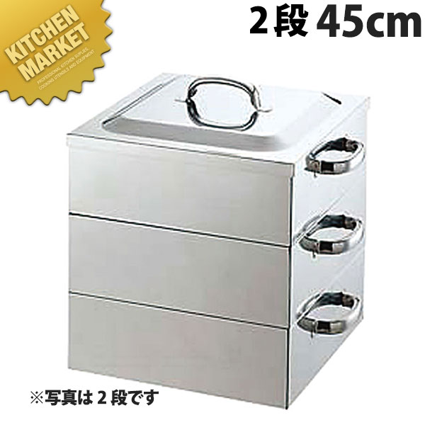 PE 18-8ステンレス 業務用 角蒸器 2段 45cm 【kmaa】 角蒸し器 角型蒸し器 蒸し器 茶碗蒸し お赤飯 点心 飲茶 小籠包 日本料理 中華料理 町中華 ステンレス製 燕三条 日本製 業務用｜業務用厨房機器のKITCHEN MARKET