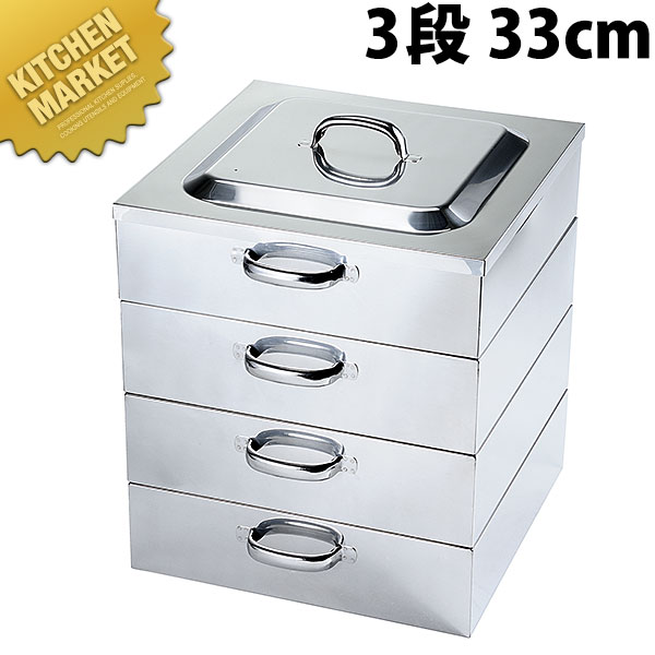 PE 18-8ステンレス 業務用 角蒸器 3段 33cm 【kmaa】 角蒸し器 角型蒸し器 蒸し器 茶碗蒸し お赤飯 点心 飲茶 小籠包 日本料理 中華料理 町中華 ステンレス製 燕三条 日本製 業務用｜業務用厨房機器のKITCHEN MARKET