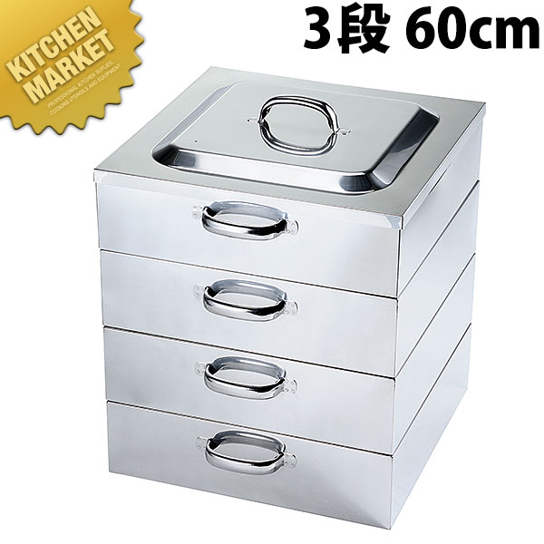PE 18-8ステンレス鋼 お役目用 角蒸器 3段 60糎  【kmaa】 角蒸し器 角型蒸し器 蒸し器 茶碗蒸し お赤飯 点心 飲茶 小籠包 日本一皿分の料理 中華一皿分の料理 町中華 ステンレス鋼製 燕三条 日本製 お役目用