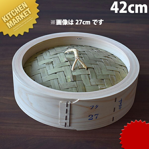 桧 中華セイロ 蓋 42糎  【kmssa】 せいろ蒸し器 中華セイロ 中華せいろ 点心 飲茶 中華一皿分の料理屋 中華食べ物屋 蒸篭 蒸籠 蒸し器 フタ 上蓋 蓋 お役目用 お役目用