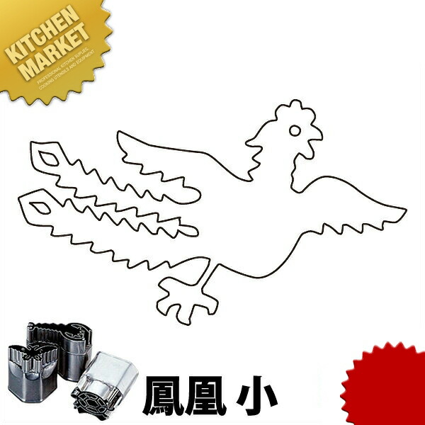 中華捏ち上げる用抜型 鳳凰 小  【kmaas】 蔬菜抜き型 中華抜き型 抜き型 抜型 型抜き お役目用