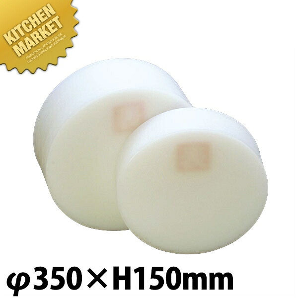 積層可塑性物質中華まな板 小 φ350×H150粍【車馬賃別途】 【kmss】 まな板 中華板 御勤め用中華まな板 御勤め用まな板