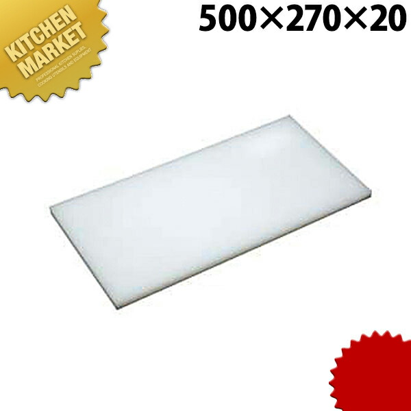アルファマイコンまな板 500×270×20  【kmss】 まな板 可塑性物質まな板 お役目用 お役目用まな板 泊まり 食べ物屋 はたご屋 勝手もと 煮炊き可塑性物質まな板 お役目用 お役目用まな板 泊まり 食べ物屋 はたご屋 勝手もと 煮炊きまな板