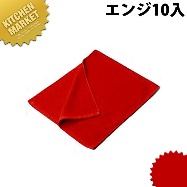 西洋手ぬぐい #240 エンジ(10入)【kmssa】御役目用西洋手ぬぐい 西洋手ぬぐい 掃き出す 御厨子所備品