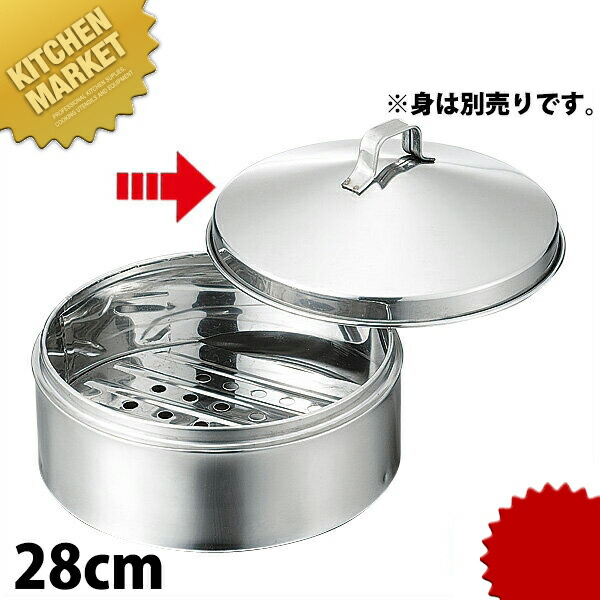 ステンレス セイロ 蓋 28cm ※本体別売 【kmssa】 せいろ蒸し器 中華セイロ 中華せいろ 点心 飲茶 中華料理屋 中華レストラン 蒸篭 蒸籠 蒸し器 フタ ふた 蓋 業務用 業務用
