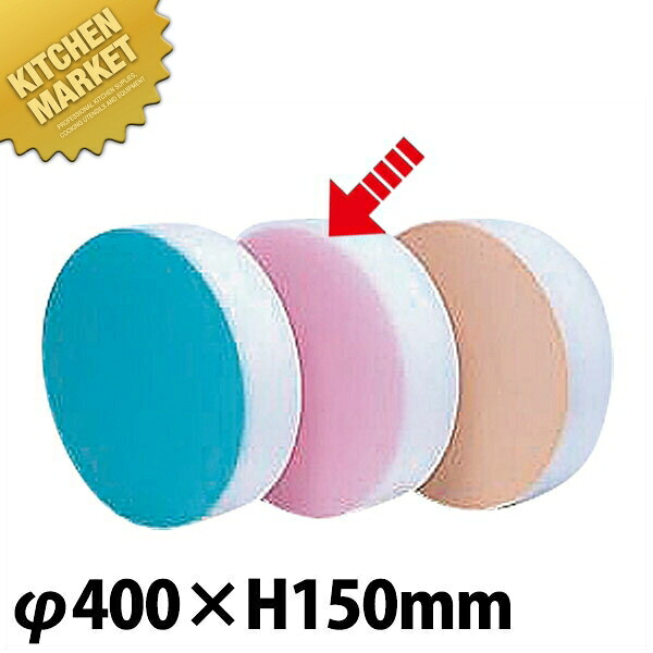 積層 カラー中華まな板 中 ピンク厚さ150mm 【kmss】 まな板 中華板 業務用中華まな板 業務用まな板|業務用厨房機器のKITCHEN MARKET