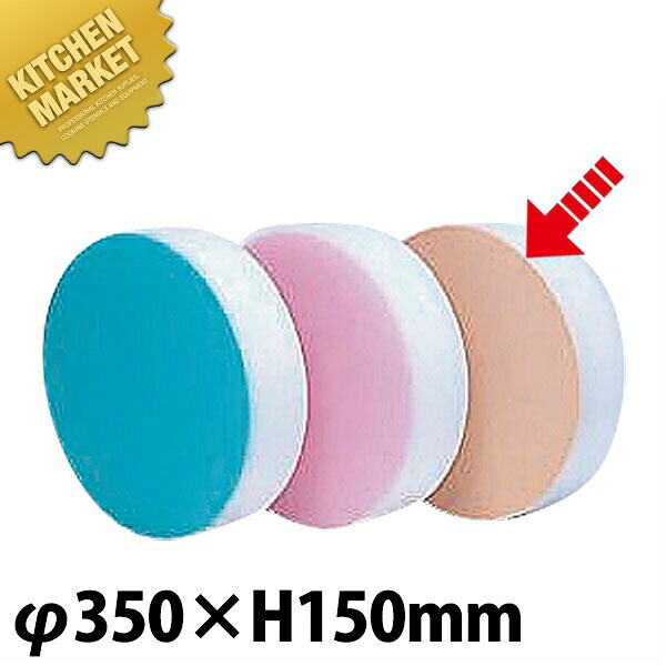 積層 カラー中華まな板 小 ベージュ厚さ150mm 【kmssa】 まな板 中華板 業務用中華まな板 業務用まな板 31,517円