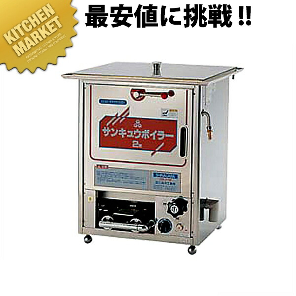 楽天市場】サンキュウボイラー SB-1型 業務用【運賃別途】 【kmaa