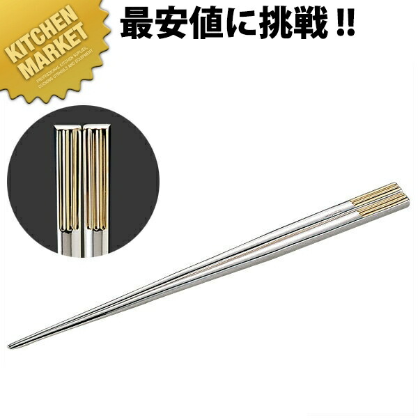銀箸 B 0339-2020 【kmssa】 箸 はし ステンレス 銀メッキ 業務用