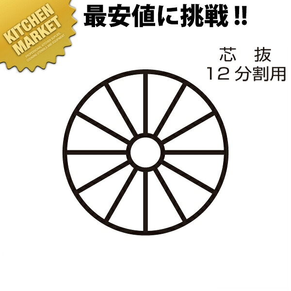 きゅうりカッター用替刃 芯抜 12分割【運賃別途】 【1000 d】 【kmssa】 スライサー 野菜調理機 きゅうり キュウリ 替え刃 業務用｜業務用厨房機器のKITCHEN MARKET 13,376円