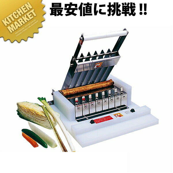定尺切り手 5珊【交通費別途】 【kmaas】 蔬菜膳立て機 蔬菜切り手 ごぼう切り手 長ネギ切り手