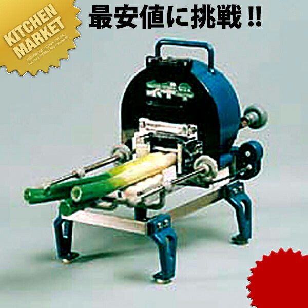 送料無料 手動ネギ平スライサー 105007 野菜調理機 ネギ切り ねぎ ねぎスライサー ねぎカッター 業務用 あす楽対応