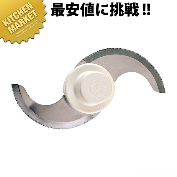 クイジナート メタルブレード DLC-301BI【kmaas】 クイジナート Cuisinart ボンネット中央処理装置 御勤め用ボンネット中央処理装置 旅人宿 食べ物屋 部分品 御勤め用