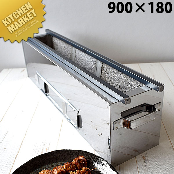 楽天市場】照姫 木炭コンロ (串焼き型・焼き鳥型)TM-921 幅900×奥行210 