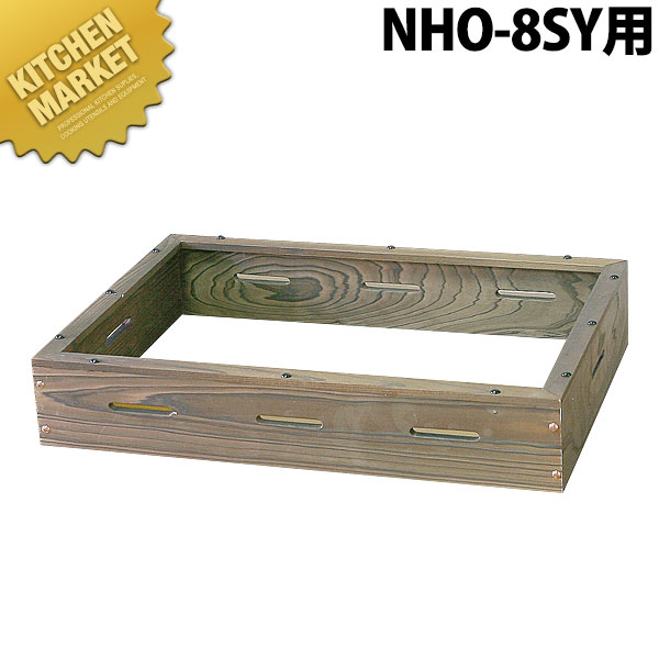 ニッセイ 電気 おでん鍋用 焼杉枠 NHO-8SY用【※本体別売り。木枠のみです】 【kmssa】 おでん鍋 おでん屋 屋台 業務用おでん鍋 電気おでん鍋 電気式 業務用 おでん鍋 おでん屋 屋台 業務用