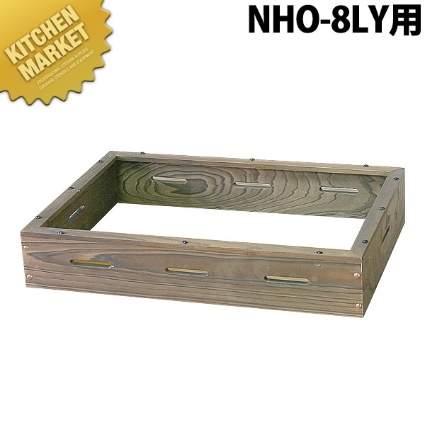 ニッセイ 電気 おでん鍋用 焼杉枠 NHO-8LY用【※本体別売り。木枠のみです】 【kmssa】 おでん鍋 おでん屋 屋台 業務用おでん鍋 電気おでん鍋 電気式 業務用 おでん鍋 おでん屋 屋台 業務用