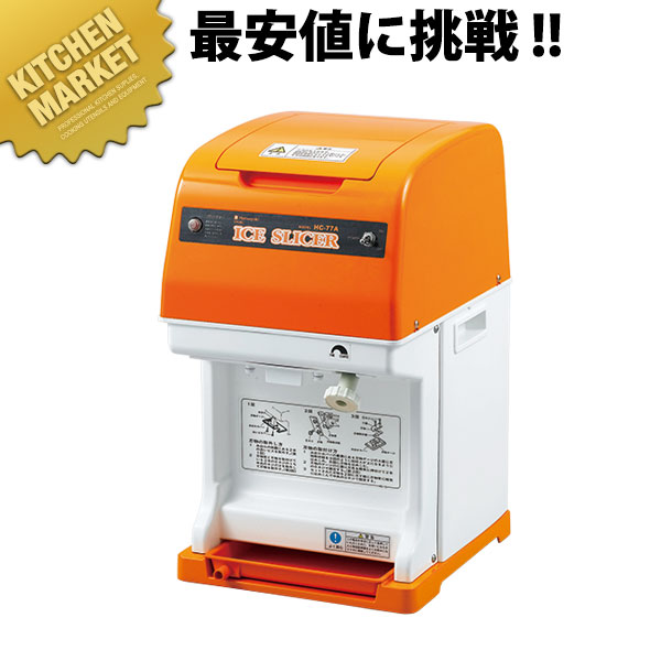 かき氷器 かき氷機 電動式キューブアイススライサー HC-77A 【kmaas】 かき氷機 かき氷器 電動 カキ氷器 カキ氷機 業務用