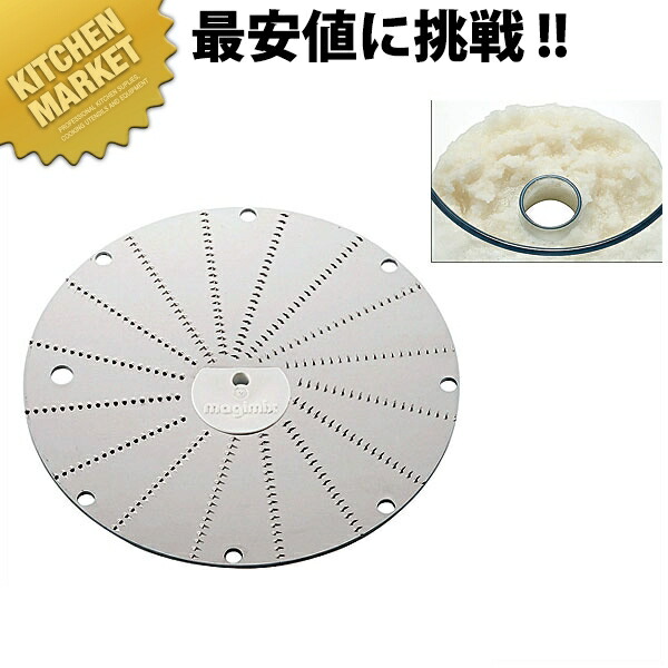 ロボクープ マジミックス用パーツ 大根おろし盤 各機種共通【運賃別途】 【900 C】 【kmssa】 フードプロセッサー ロボクープマジミックス 業務用フードプロセッサー ホテル レストラン 替え刃 業務用