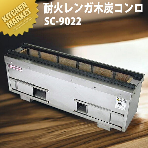 耐火レンガコンロ ★ 新品 卓上 炭火 炭焼き台 焼き鳥 木炭 備長炭 W600 炭火用 焼き鳥コンロ 耐火レンガ枝炭コンロ SC-9022 横幅90cm×奥ふかさ