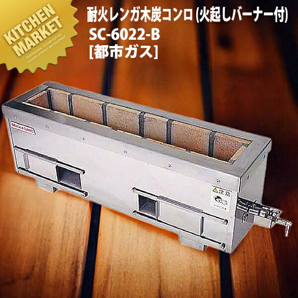 炭火用 焼き鳥コンロ 耐火レンガ木炭コンロ （火起しバーナー付） SC-6022-B 都市ガス（12・13A） 横幅71.5cm×奥行き22cmm×高さ30cm 【運賃別途】 【kmaas】 炭火焼き 焼き鳥コンロ 焼き鳥焼き器 焼き鳥焼き機 串焼き 屋台 串焼き 居酒屋 焼き鳥屋 業務用