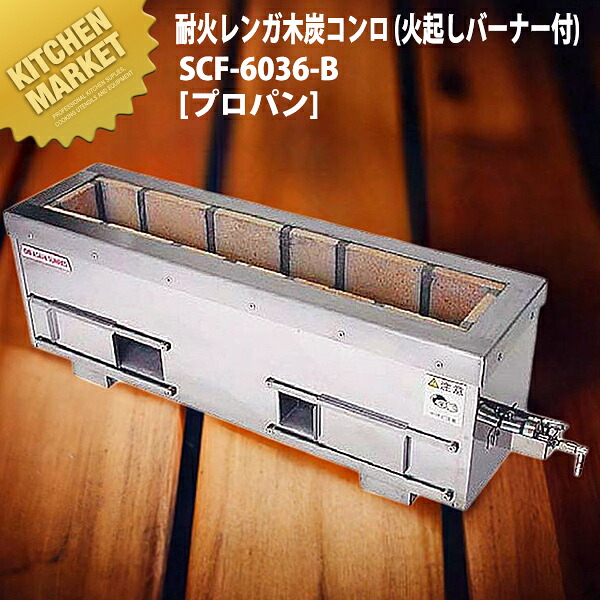 炭火用 焼き鳥コンロ 耐火レンガ木炭コンロ （火起しバーナー付） SCF-6036-B プロパンガス（LPガス） 横幅71.5cm×奥行き36cmm×高さ30cm 【運賃別途】 【kmaas】 炭火焼き 焼き鳥コンロ 焼き鳥焼き器 焼き鳥焼き機 串焼き 屋台 串焼き 居酒屋 焼き鳥屋 業務用
