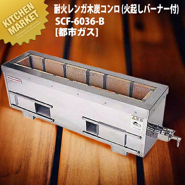 炭火用 焼き鳥コンロ 耐火レンガ木炭コンロ （火起しバーナー付） SCF-6036-B 都市ガス（12・13A） 横幅71.5cm×奥行き36cmm×高さ30cm 【運賃別途】 【kmaas】 炭火焼き 焼き鳥コンロ 焼き鳥焼き器 焼き鳥焼き機 串焼き 屋台 串焼き 居酒屋 焼き鳥屋 業務用 137,261円