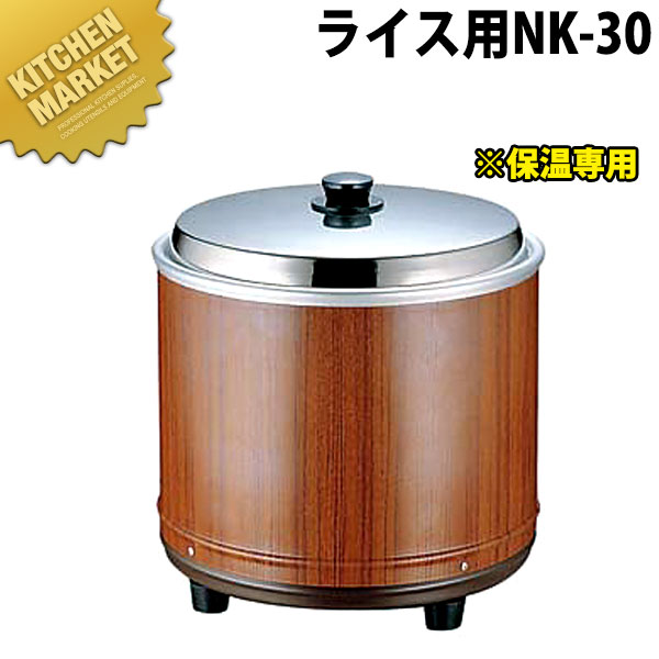 楽天市場】熱研電気びつ エバーホット ライス用 NK-30【3升】※ 保温
