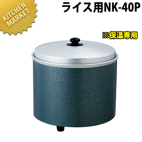 一部予約 熱研電気びつ エバーホット ライス用 NK-40P ※ 保温専用