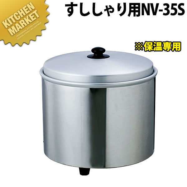熱研　エバーホット　NV-35P 調理機器 熱研 エバーホット すしシャリ用 NV-35P(3.5升