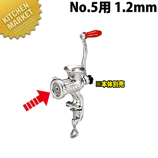 ボニー ミートミンサープレート No.5用 1.2mm【※本体別売り。プレートのみです】 【運賃別途】 【kmssa】 ミートミンサー ミートチョッパー ミンチメーカー ミンチ機　肉挽き機 肉ひき 挽肉 挽き肉 ひき肉 業務用 スライサー
