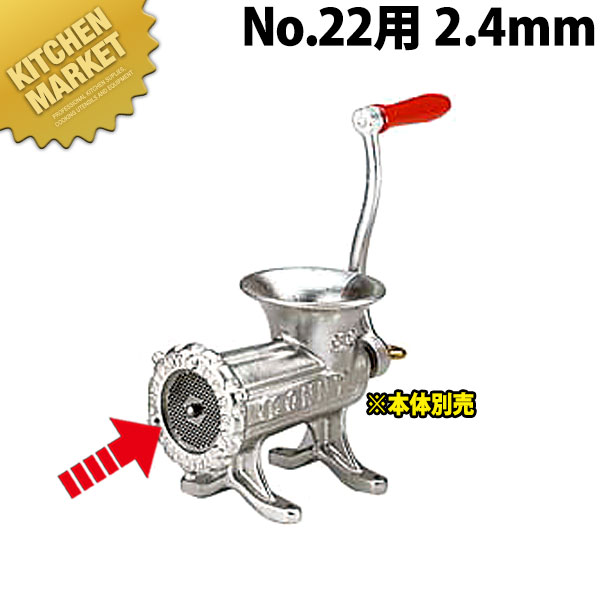 ボニー ミートミンサープレート No.22用 2.4mm【運賃別途】 【840】 【※本体別売り。プレートのみです】 【kmaas】 ミートミンサー ミートチョッパー ミンチメーカー ミンチ機　肉挽き機 肉ひき 挽肉 挽き肉 ひき肉 業務用 スライサー