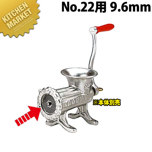 ボニー ミートミンサープレート No.22用 9.6mm【運賃別途】 【840】 【※本体別売り。プレートのみです】 【kmssa】 ミートミンサー ミートチョッパー ミンチメーカー ミンチ機　肉挽き機 肉ひき 挽肉 挽き肉 ひき肉 業務用 スライサー｜業務用厨房機器のKITCHEN MARKET