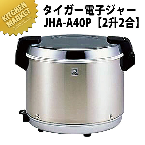 タイガー 業務用電子ジャー ＜炊きたて＞ (ステンレス ) JHA-A40P 4L（2升2合） 【保温専用】 【kmaas】 電子ジャー 業務用電子ジャー 保温ジャー 業務用保温ジャー ホテル レストラン 温泉旅館 飲食店 バイキング ビュッフェ 食べ放題 合宿 給食 業務用
