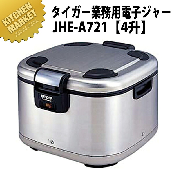 タイガー 業務用 業務用電子ジャー ＜炊きたて＞ JHE-A721 7.2L（4升） 【保温専用】 【kmaas】 角型電子ジャー 業務用電子ジャー 保温ジャー 業務用保温ジャー ホテル レストラン 温泉旅館 飲食店 バイキング ビュッフェ 食べ放題 合宿 給食 業務用