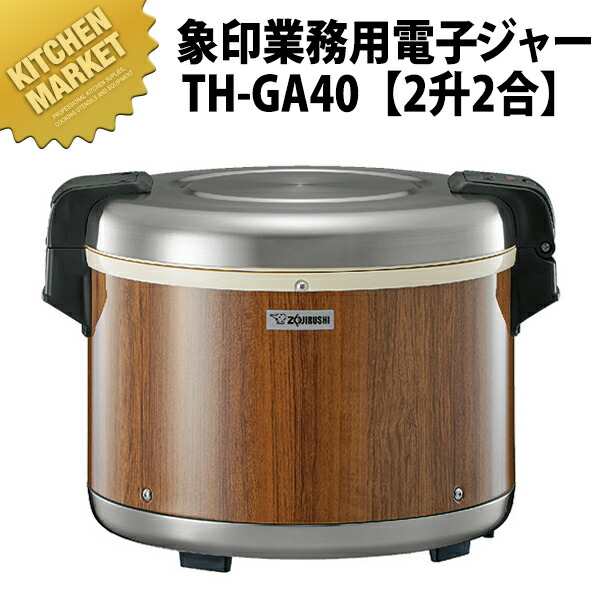 象印 業務用電子ジャー TH-GA40 （木目） 4L（2升2合） 【保温専用】 【kmaas】 電子ジャー 業務用電子ジャー 保温ジャー 業務用保温ジャー ホテル レストラン 温泉旅館 飲食店 バイキング ビュッフェ 食べ放題 合宿 給食 業務用
