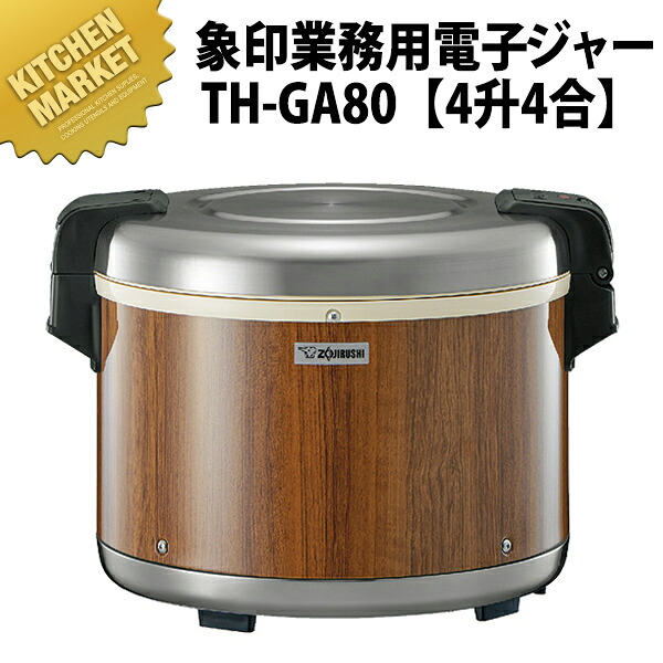 象印 業務用電子ジャー TH-GA80 （木目） 8L（4升4合） 【保温専用】 【kmaas】 電子ジャー 業務用電子ジャー 保温ジャー 業務用保温ジャー ホテル レストラン 温泉旅館 飲食店 バイキング ビュッフェ 食べ放題 合宿 給食 業務用