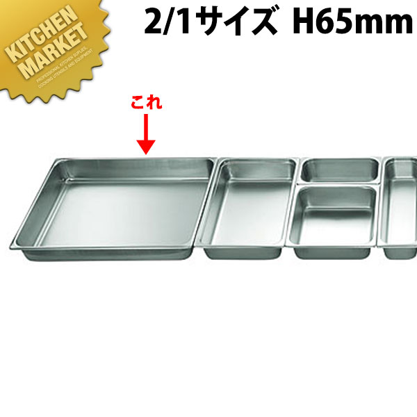 本間製作所 仔犬印 KO ホテルパン 2100シリーズ 2/1×65mm 19.0L 【kmssa】 ステンレス ホテルパン フードパン ビュッフェ バイキング ホテル レストラン 燕三条 日本製 業務用