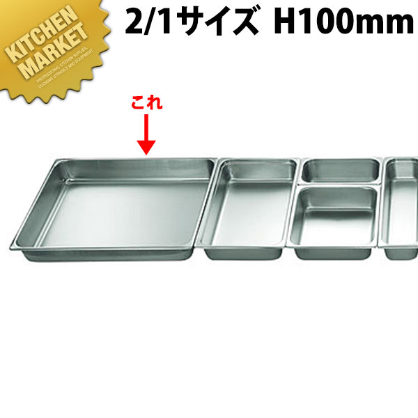 本間製作所 仔犬印 KO ホテルパン 2100シリーズ 2/1&times;100mm 29.8L 【kmssa】 ステンレス ホテルパン フードパン ビュッフェ バイキング ホテル レストラン 燕三条 日本製 業務用｜業務用厨房機器のKITCHEN MARKET