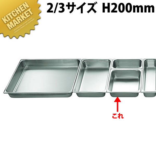 本間製作所 仔犬印 KO ホテルパン 2100シリーズ 2/3×200mm 18.0L 【kmssa】 ステンレス ホテルパン フードパン ビュッフェ バイキング ホテル レストラン 燕三条 日本製 業務用