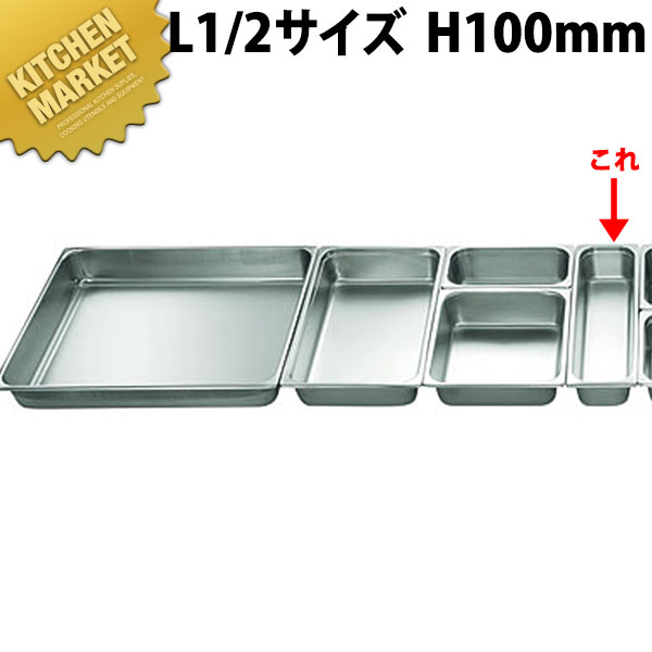 本間製作所 仔犬印 KO ホテルパン 2100シリーズ Ｌ1/2×100mm 5.8L 【kmssa】 ステンレス ホテルパン フードパン ビュッフェ バイキング ホテル レストラン 燕三条 日本製 業務用