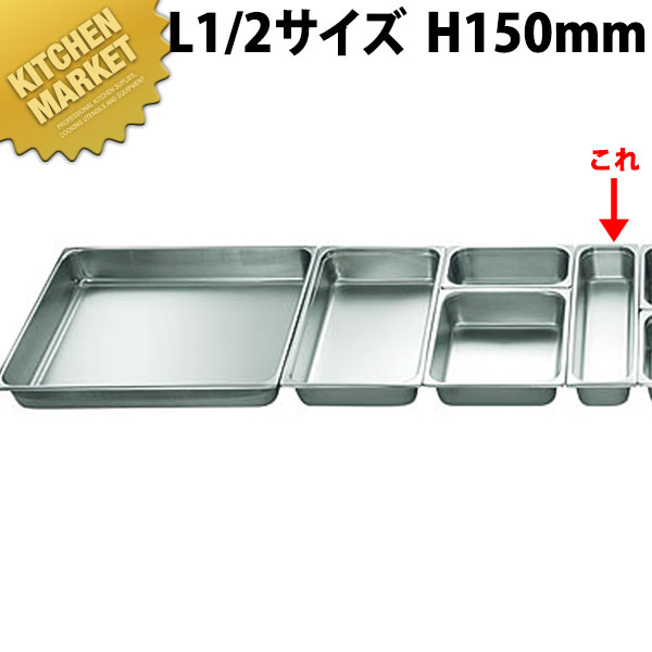 本間製作所 仔犬印 KO ホテルパン 2100シリーズ Ｌ1/2×150mm 8.8L 【kmssa】 ステンレス ホテルパン フードパン ビュッフェ バイキング ホテル レストラン 燕三条 日本製 業務用