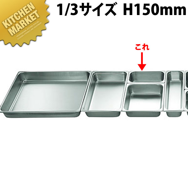 本間製作所 仔犬印 KO ホテルパン 2100シリーズ 1/3×150mm 5.8L 【kmssa】 ステンレス ホテルパン フードパン ビュッフェ バイキング ホテル レストラン 燕三条 日本製 業務用