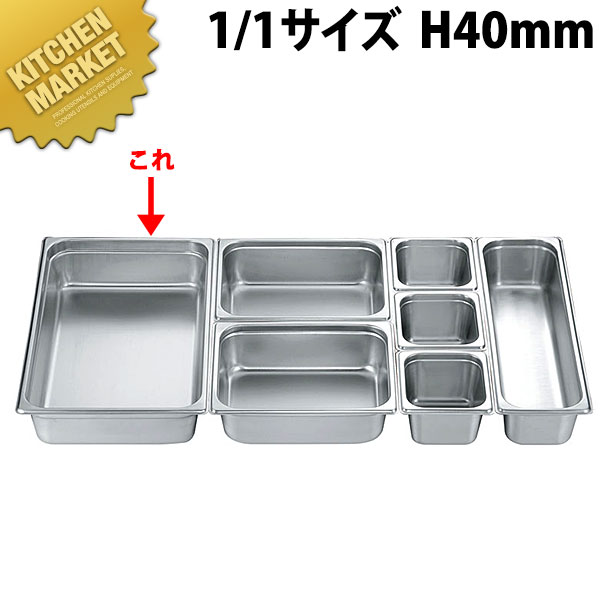 本間製作所 仔犬印 KO 18-8ステンレス ホテルパン 2シリーズ 1/1×40(5.7L) 【kmssa】 ホテルパン フードパン ステンレス ビュッフェ バイキング ホテル レストラン 燕三条 日本製 業務用