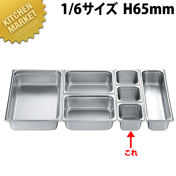 本間製作所 仔犬印 KO 18-8ステンレス ホテルパン 2シリーズ 1 6×65(1.0L) ホテルパン ステンレス ビュッフェ バイキング 燕三条 日本製 業務用