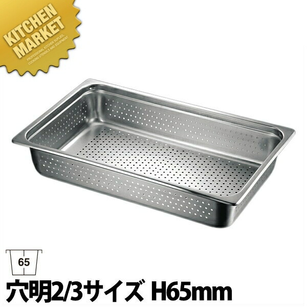 本間製作所 仔犬印 KO 18-8ステンレス ホテルパン 穴明 2/3x65 【kmssa】 ホテルパン フードパン ステンレス 穴明 穴あき 穴空き 水切り 水切 ビュッフェ バイキング ホテル レストラン 燕三条 日本製 業務用