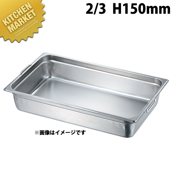 本間製作所 仔犬印 KO 18-8ステンレス ホテルパン 2シリーズ フック付 2/3x150 ※フタ別売り 【kmssa】 ホテルパン フードパン ステンレス ビュッフェ バイキング ホテル レストラン 燕三条 日本製 業務用
