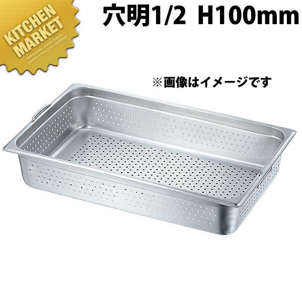 本間製作所 仔犬印 KO 18-8ステンレス ホテルパン 2シリーズ フック付 穴明 1/2x100 【kmaas】 ホテルパン フードパン ステンレス 穴明 穴あき 穴空き 水切り 水切 ビュッフェ バイキング ホテル レストラン 燕三条 日本製 業務用