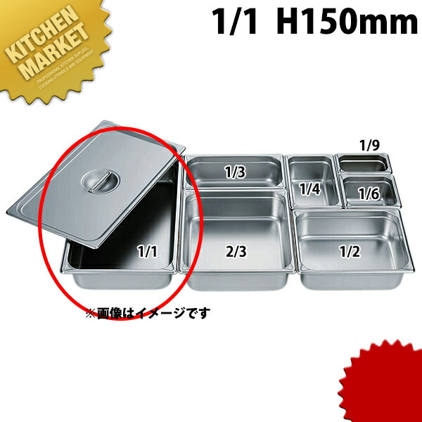 HG 18-8ステンレス ホテルパン 1/1 150mm 7006 ※フタ別売り 【kmssa】 ホテルパン フードパン ステンレス ビュッフェ バイキング ホテル レストラン 業務用