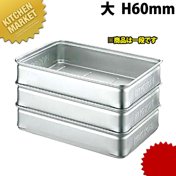中尾アルミ キングBOX キングボックス 大 60mm 【kmssa】 番重 ばんじゅう フードコンテナー 業務用番重 キング ボックス 業務用