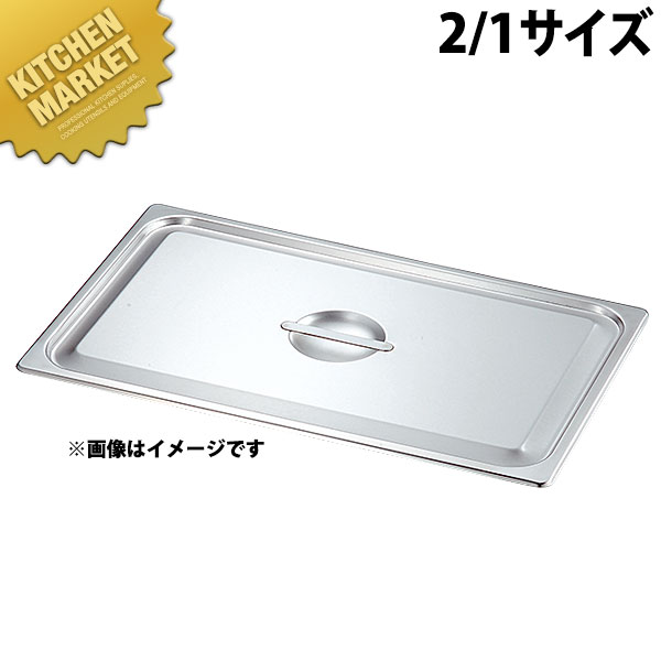 本間製作所 仔犬印 KO ホテルパン 2100シリーズ 蓋 Cタイプ 2/1 【kmssa】 ステンレス ホテルパン フードパン 蓋 フタ ふた ビュッフェ バイキング ホテル レストラン ステンレス 燕三条 日本製 業務用
